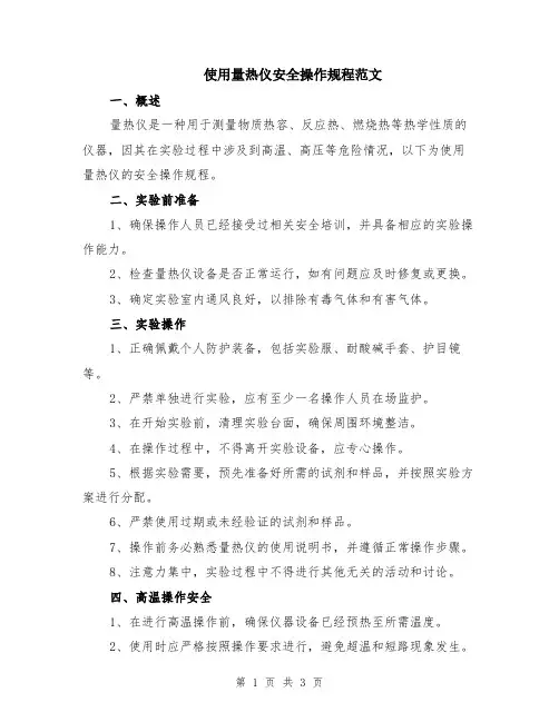 使用量热仪安全操作规程范文