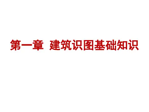 建筑构造与识图第一章建筑识图基础知识