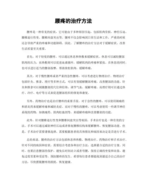 腰疼的治疗方法