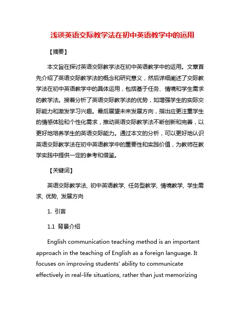 浅谈英语交际教学法在初中英语教学中的运用