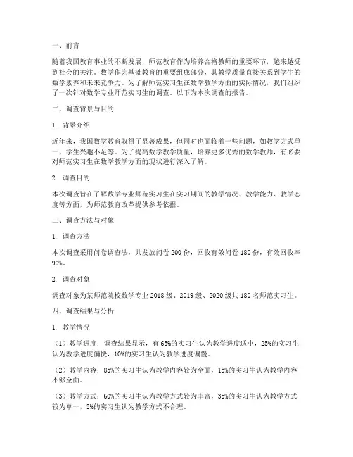 师范实习生的调查报告数学