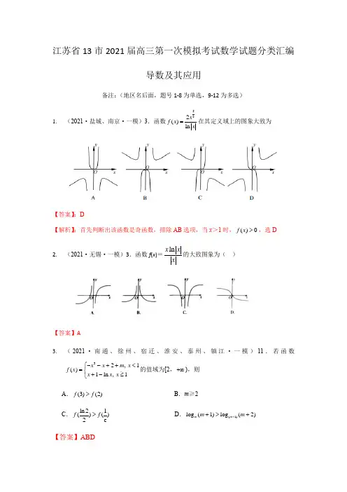 江苏省13市2021届高三第一次模拟考试数学试题分类汇编(新高考)：导函数及其应用(解析版)