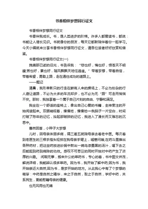 书香相伴梦想同行征文