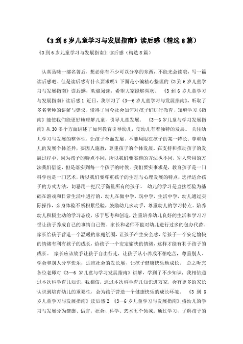 《3到6岁儿童学习与发展指南》读后感(精选8篇)