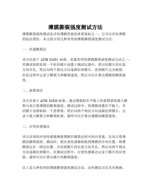 薄膜撕裂强度测试方法