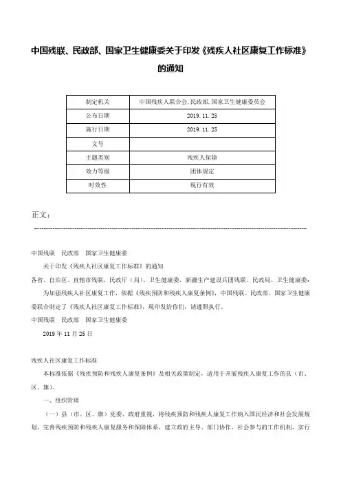 中国残联、民政部、国家卫生健康委关于印发《残疾人社区康复工作标准》的通知-