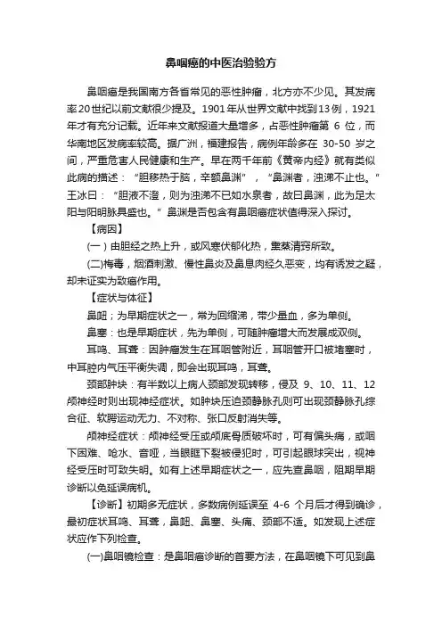 鼻咽癌的中医治验验方