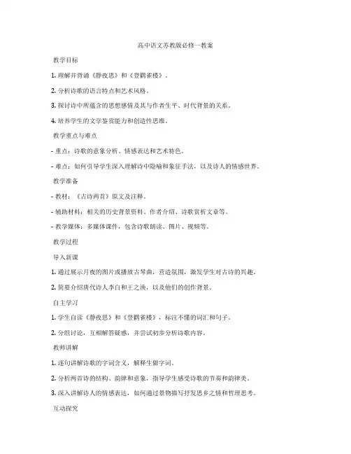 高中语文苏教版必修一教案