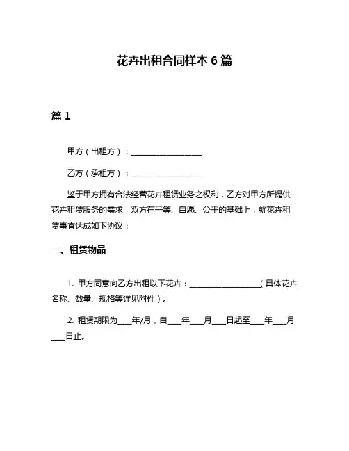 花卉出租合同样本6篇