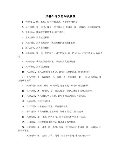形容车速快的四字成语