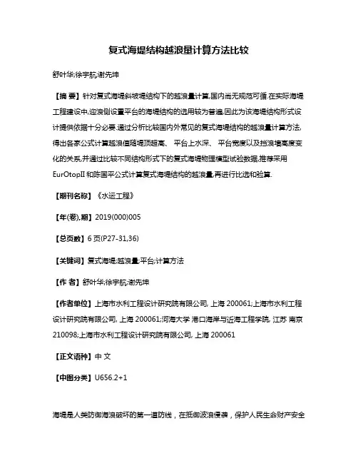 复式海堤结构越浪量计算方法比较