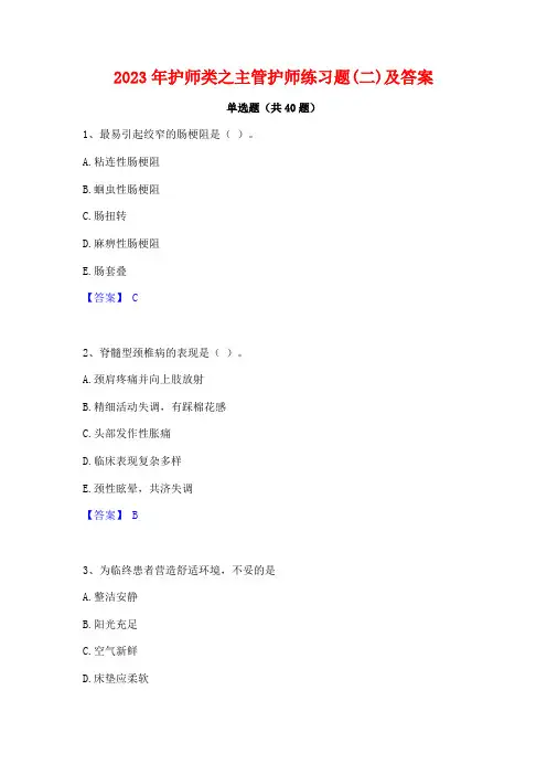 2023年护师类之主管护师练习题(二)及答案