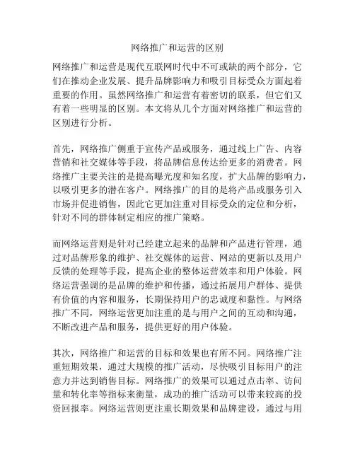 网络推广和运营的区别