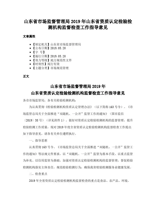 山东省市场监督管理局2019年山东省资质认定检验检测机构监督检查工作指导意见