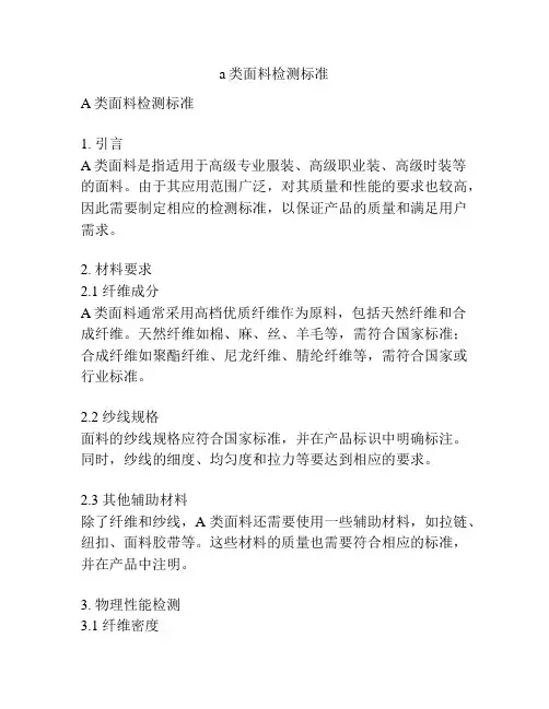 a类面料检测标准