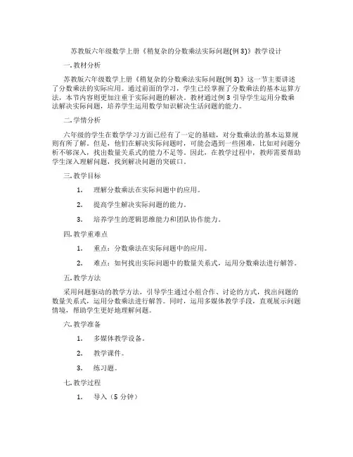 苏教版六年级数学上册《稍复杂的分数乘法实际问题(例3)》教学设计