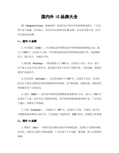 国内外IC品牌大全