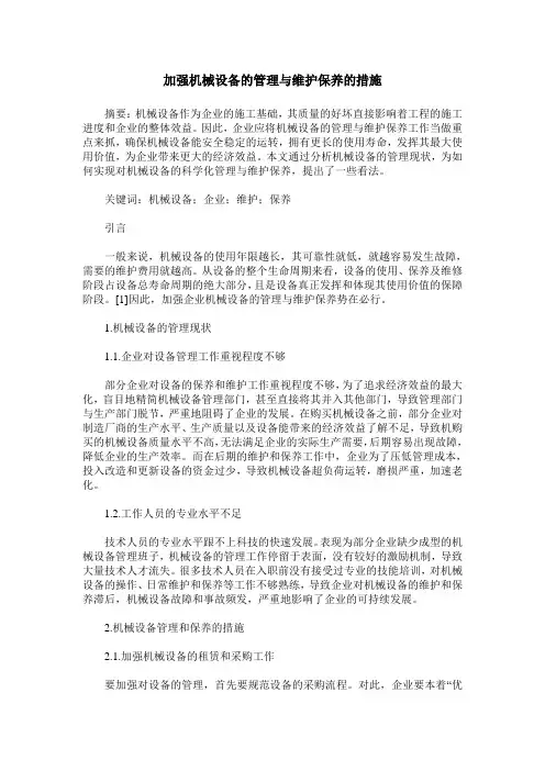 加强机械设备的管理与维护保养的措施