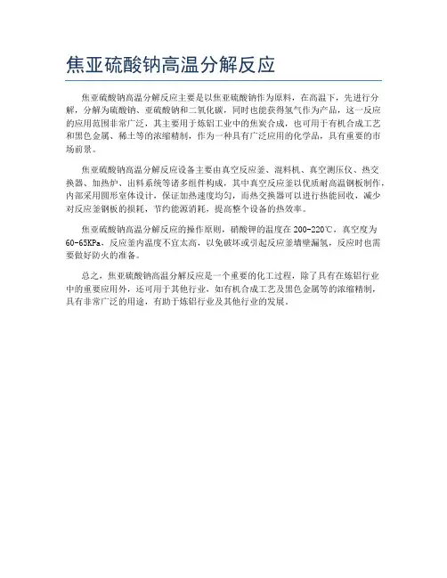 焦亚硫酸钠高温分解反应