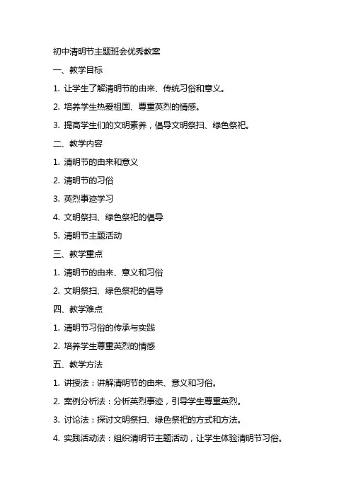 初中清明节主题班会教案