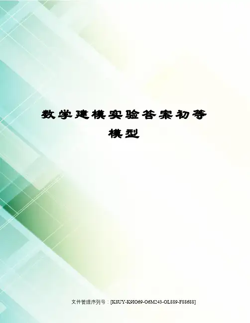数学建模实验答案初等模型