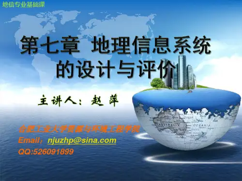 (GIS)第七章 地理信息系统的设计与评价