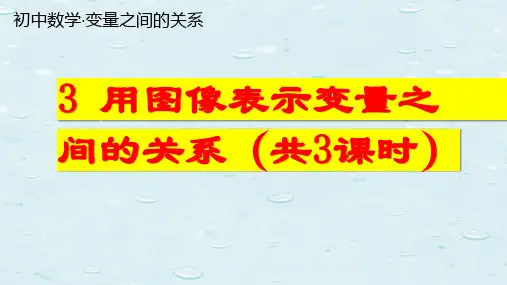 变量之间的关系：3 用图象表示变量之间的关系(共3课时)