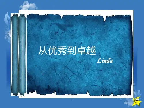 从优秀到卓越读书心得(张令)PPT课件