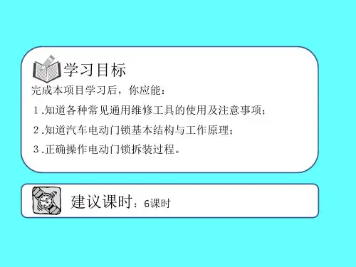 现代电动门锁的结构与拆装