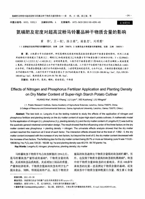 氮磷肥及密度对超高淀粉马铃薯品种干物质含量的影响