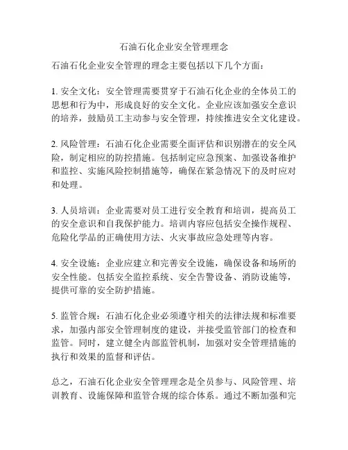 石油石化企业安全管理理念