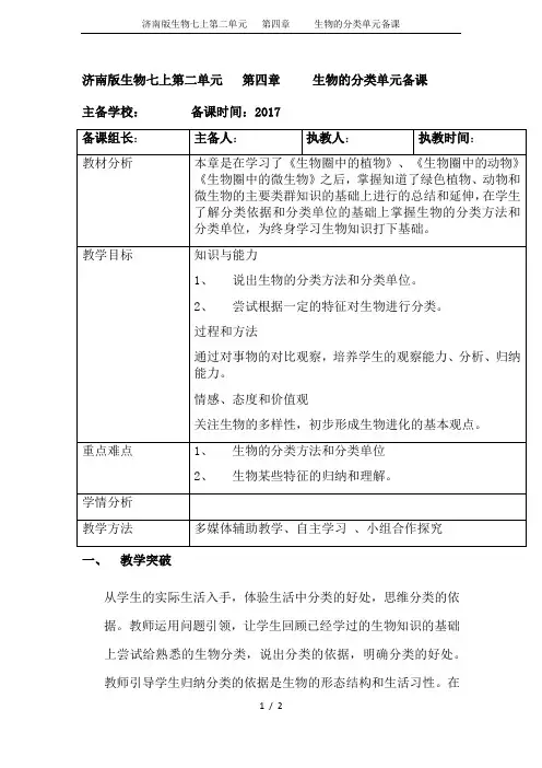 济南版生物七上第二单元   第四章     生物的分类单元备课