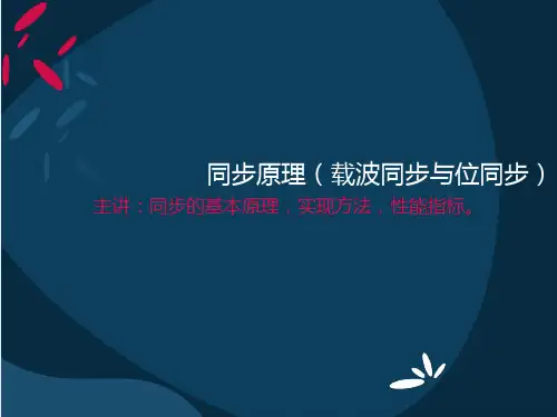 同步原理(载波同步与位同步)