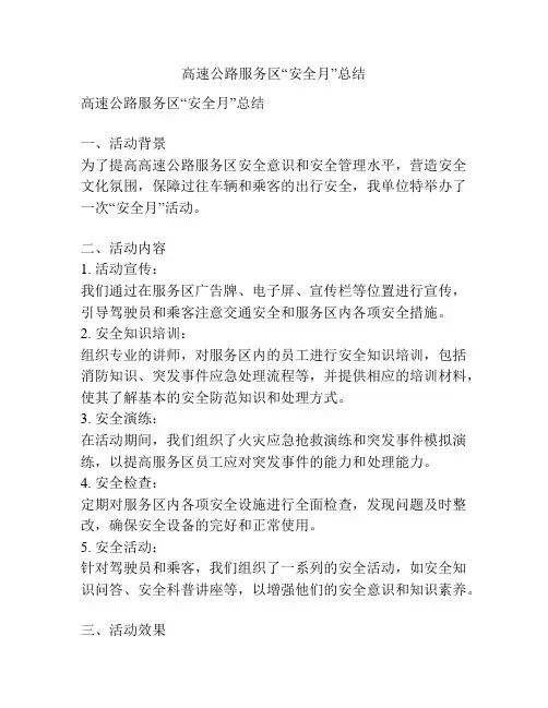 高速公路服务区“安全月”总结
