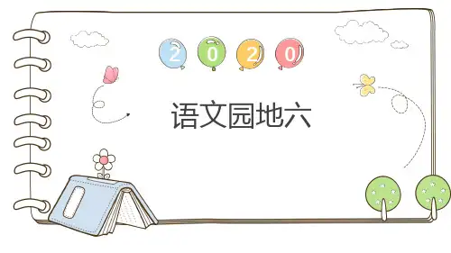 部编版二年级上《语文园地六》教学课件