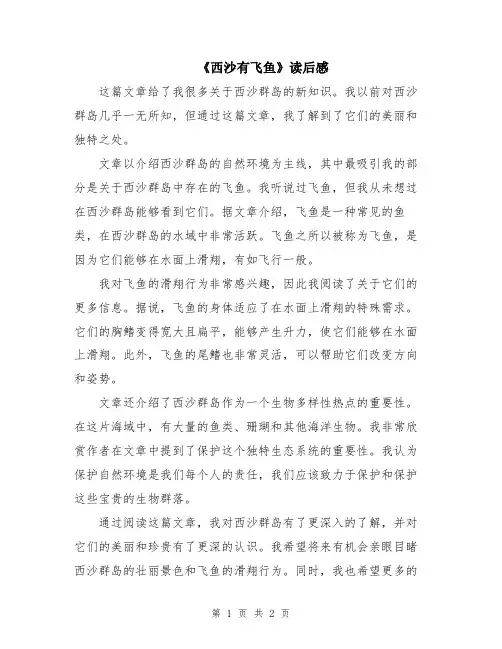 《西沙有飞鱼》读后感