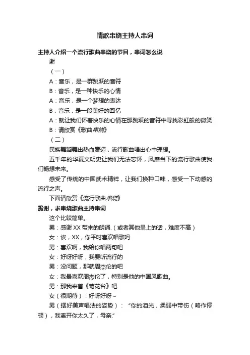 情歌串烧主持人串词