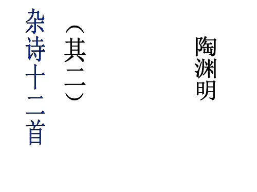 《杂诗十二首(其二)》课件 (20张PPT)