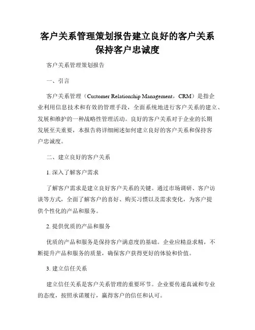 客户关系管理策划报告建立良好的客户关系保持客户忠诚度