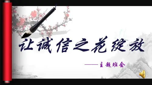 让诚信之花绽放-诚信主题班会课件