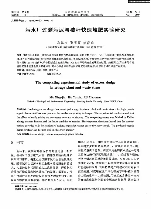 污水厂过剩污泥与秸秆快速堆肥实验研究