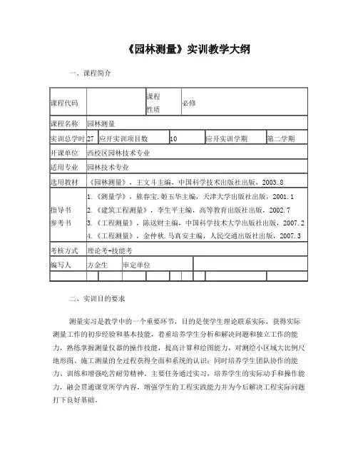 《园林测量》实训教学大纲
