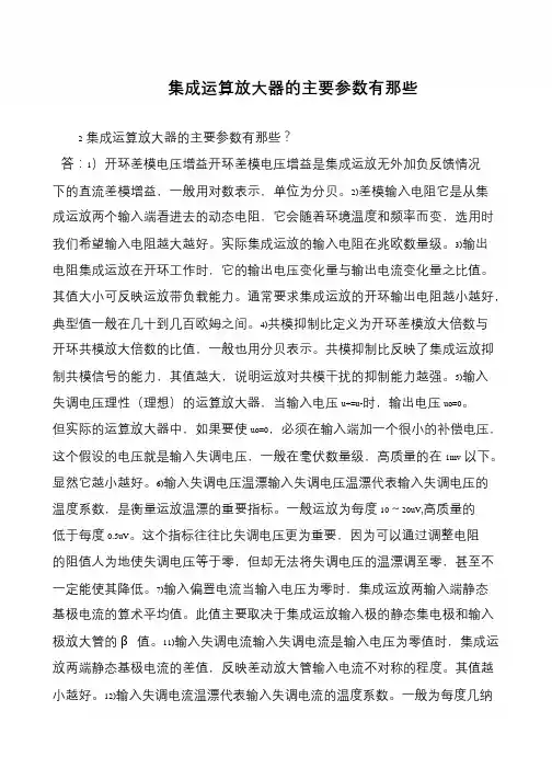 集成运算放大器的主要参数有那些