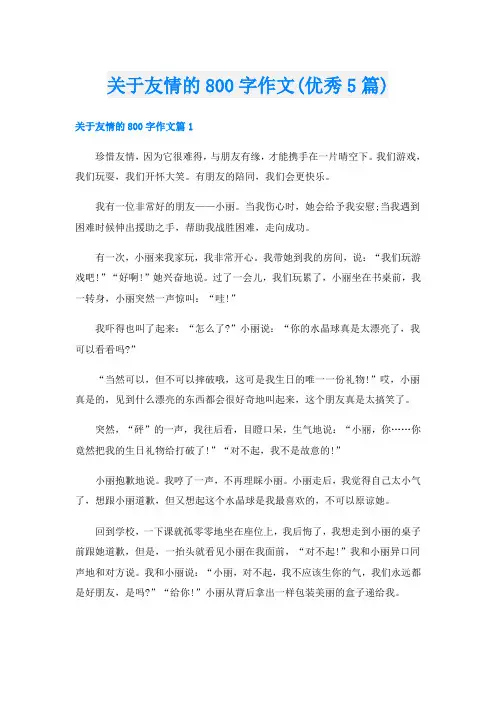 关于友情的800字作文(优秀5篇)