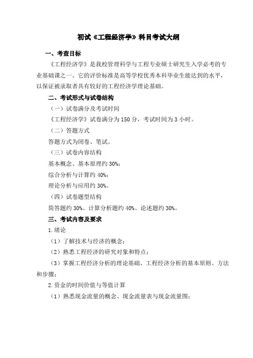 2017年硕士研究生招生考试816《工程经济学》初试大纲