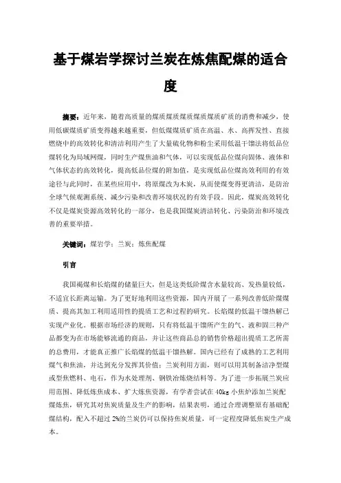 基于煤岩学探讨兰炭在炼焦配煤的适合度