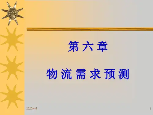 物流需求预测程序与方法(精选PPT)