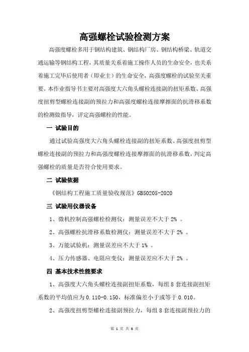 高强度螺栓试验检测方案
