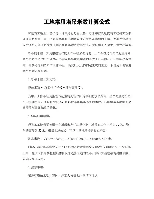 工地常用塔吊米数计算公式