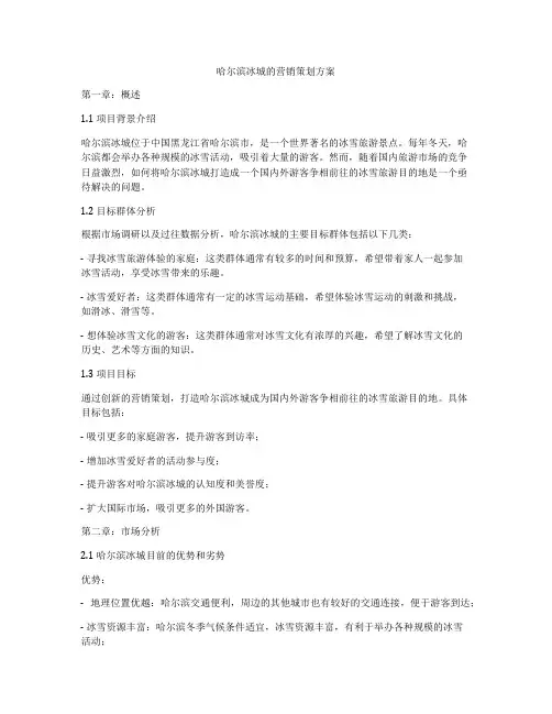 哈尔滨冰城的营销策划方案